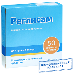 Реглисам, таблетки 50мг, 50 шт